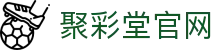 聚彩堂 - 网上购彩就去聚彩堂